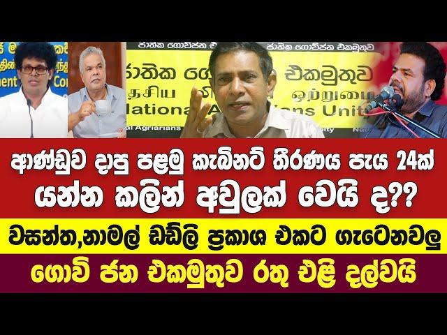 කැබිනට් මණ්ඩලය පත්ව පැය 24ක් යන්න කලින් දාපු කැබිනට් තීරණය අවුලක් වෙයිද?? ගොවිජන එකමුතුව