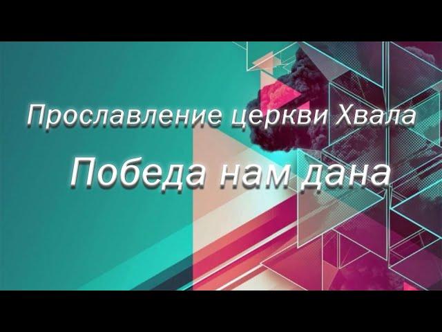 Прославление церкви Хвала - "Победа нам дана"