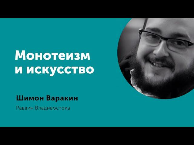 Шимон Варакин: Монотеизм и искусство