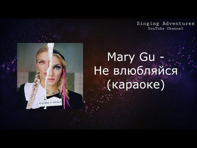 Mary Gu - Не влюбляйся | караоке (минусовка)