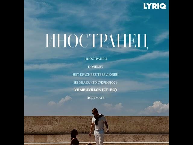 LYRIQ - Улыбнулась | Official Audio | EP ''Иностранец"