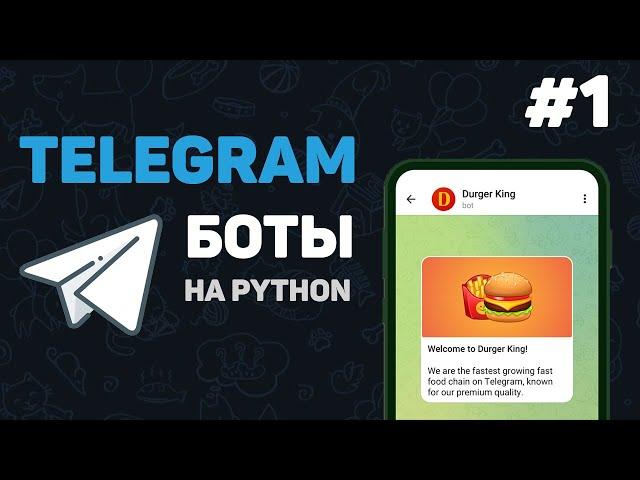 Телеграм бот на Python / #1 – Разработка ботов с нуля. Как создать Telegram Bot?