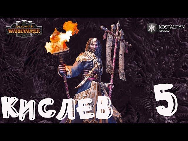 Костальтин (Великая Ортодоксия) прохождение кампании за Кислев в Total War Warhammer 3 - №5