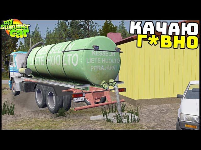 КАЧАЮ Г0ВНО Из КАНАЛИЗАЦИИ! Работа МЕЧТЫ! - My Summer Car