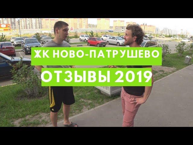 ЖК Ново-Патрушево Тюмень/Новостройки Тюмени/Отзывы о ЖК Ново-Патрушево/Тюмень 2019/Переезд в Тюмень