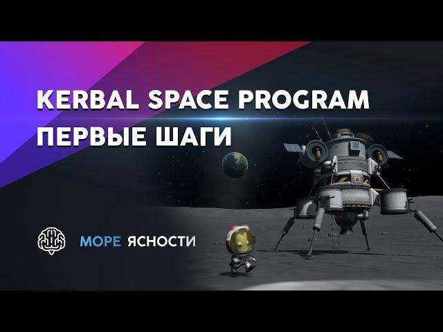 Первые шаги в Kerbal Space Program: обучение | Море Ясности