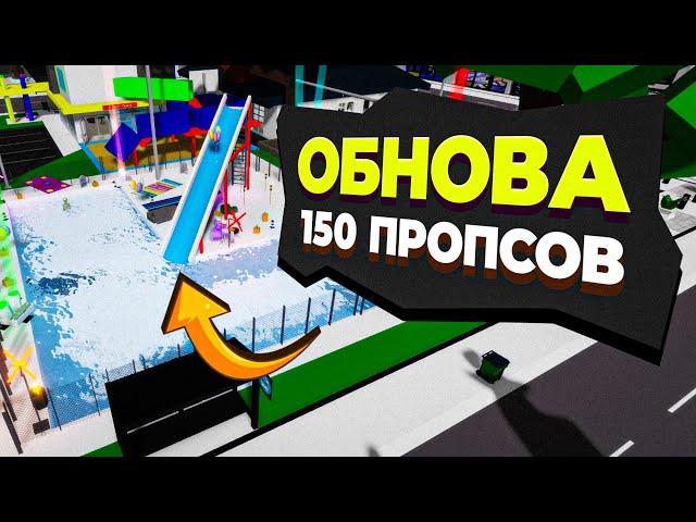 Теперь можно ставить 150 ПРОПСОВ! Новое обновление в Брукхйевен РП Роблокс. Пожарная и новый пирс