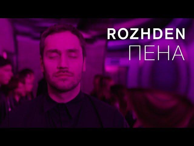 ROZHDEN - Пена (Official Video)