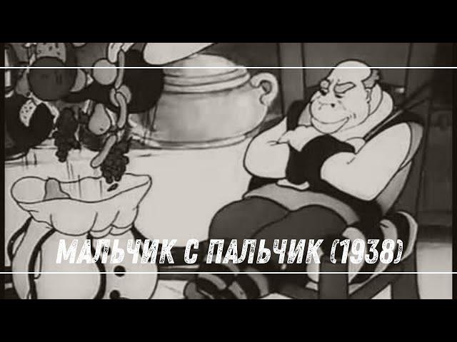  Мальчик с пальчик (1938) | Советский мультфильм по сказке Шарля Перро 