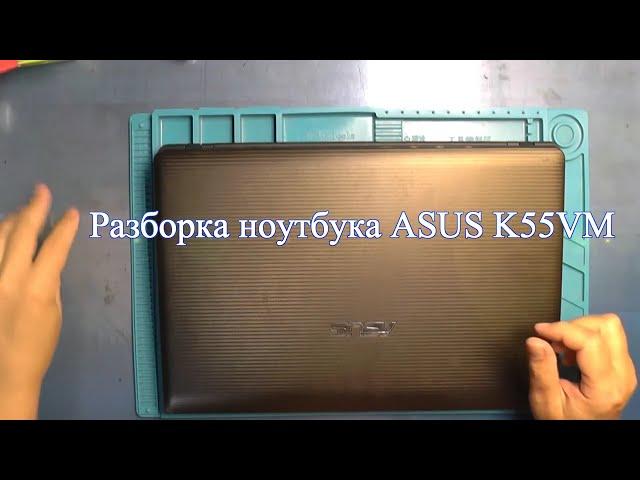 Разборка ноутбука ASUS K55VM