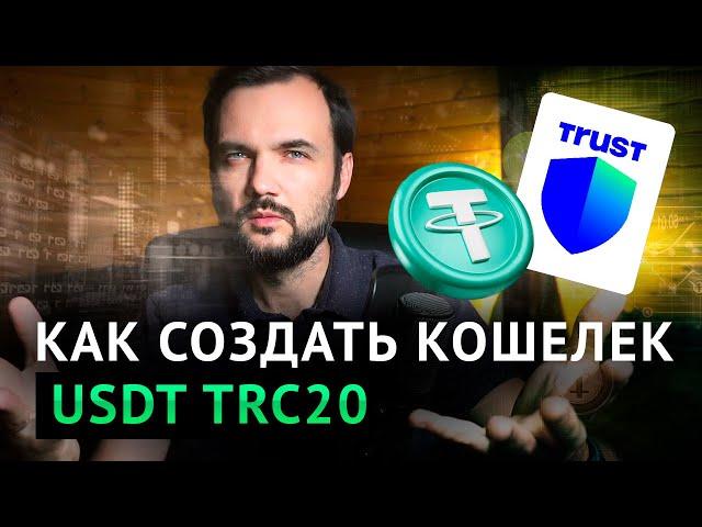 Как создать кошелек USDT trc20 на Trust Wallet?