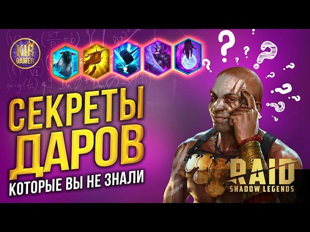 ДАРЫ. СЕКРЕТЫ, КОТОРЫЕ ВЫ НЕ ЗНАЛИ. Как на самом деле работают дары в RAID SHADOW LEGENDS