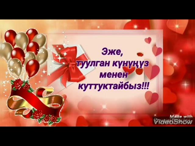 Кымбаттуум эжем, туулган күнүң кут болсун!