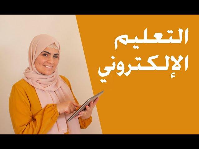 التعليم الإلكتروني - E-Learning