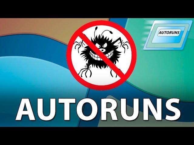 Продвинутая настройка автозагрузки Windows и описание программы AutoRuns