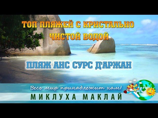 Пляж Анс Сурс д'Аржан