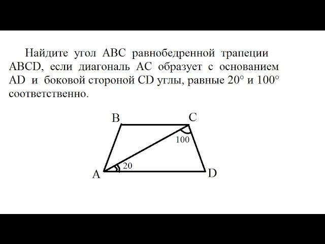 Видео урок Геометрия: Найдите угол АВС равнобедренной трапеции ABCD, если диагональ АС