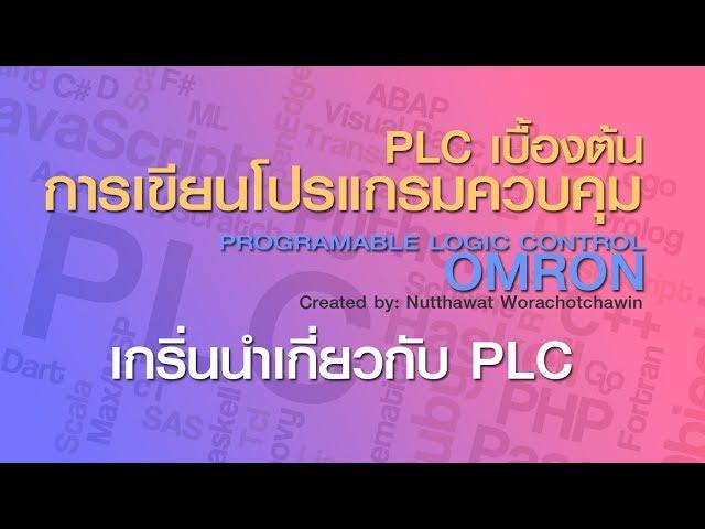 PLC เบื้องต้น การเขียนโปรแกรมควบคุม EP1 : เกริ่นนำ