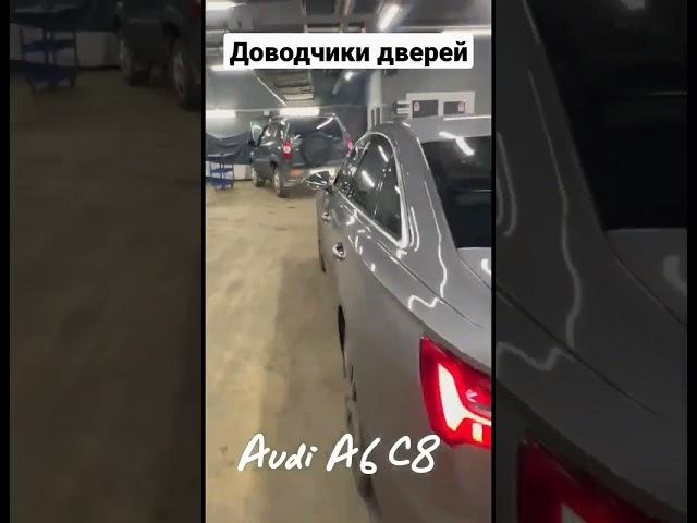 Audi A6 кузов C8 теперь с доводчиками дверей Установим доводчики дверей на ваш Audi