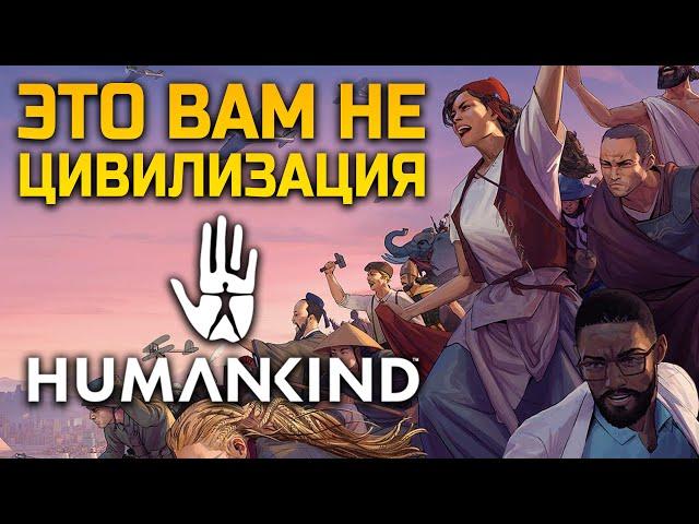 Humankind: от “влюблен в” до “все сложно”