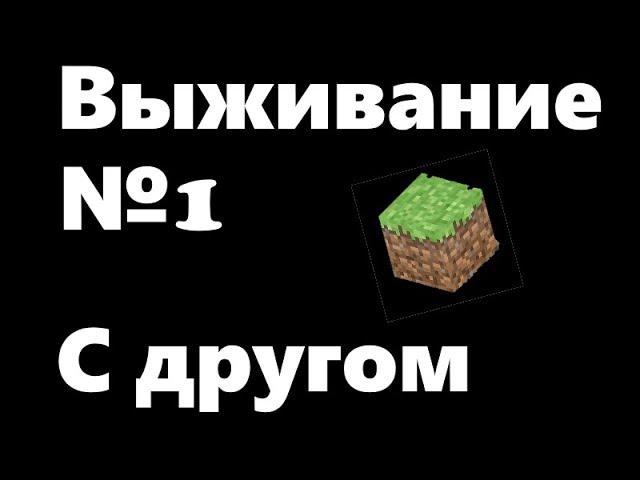 1 серия нового выживания с другом