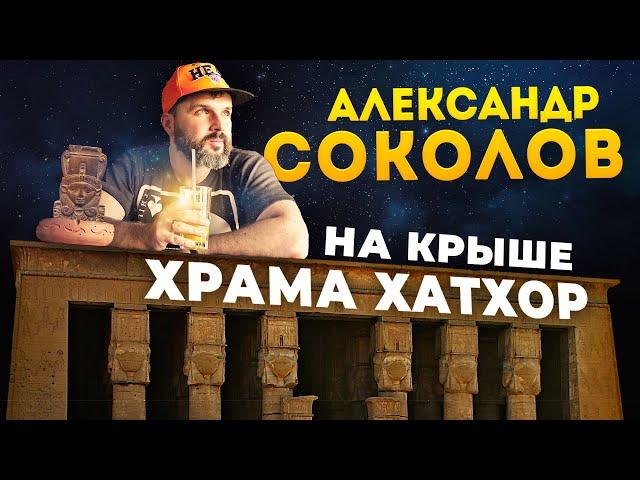 Александр Соколов у храма Хатхор в Дендере | Научная станция в Египте