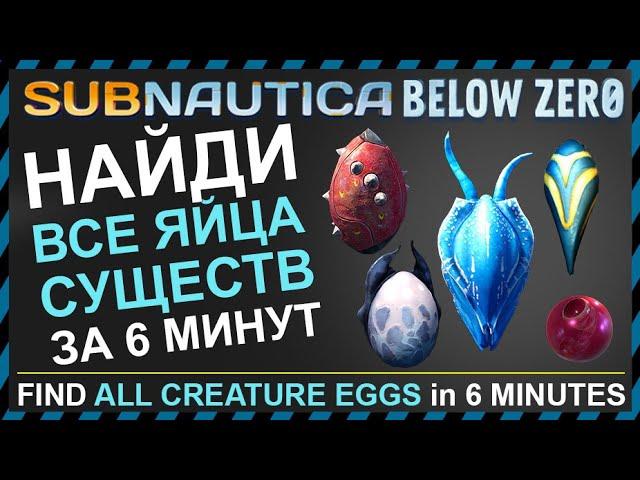 Subnautica BELOW ZERO ГДЕ НАЙТИ ВСЕ ЯЙЦА СУЩЕСТВ