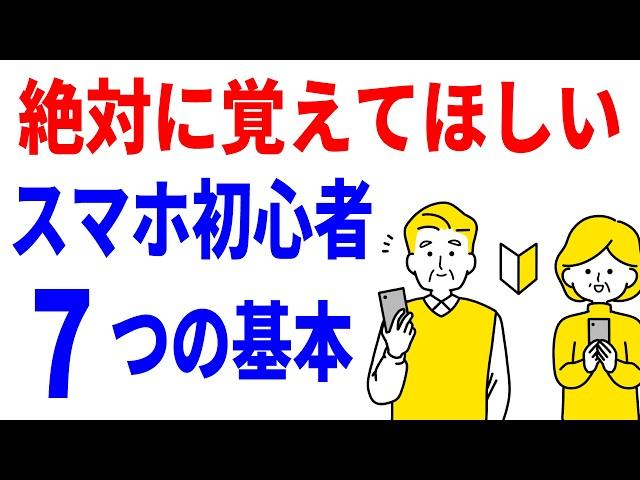 【スマホ初心者・シニア】絶対知っておきたい7つの基本操作！電源オンオフ・画面を戻す・フリック入力