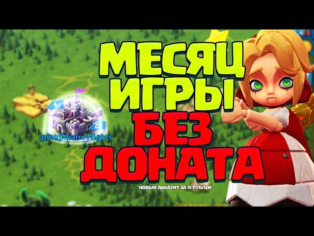 МЕСЯЦ ИГРЫ БЕЗ ДОНАТА! НОВЫЙ АККАУНТ! [Lords Mobile]