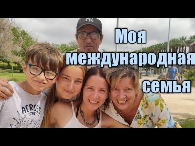 Моя международная семья#испания#мояжизнь