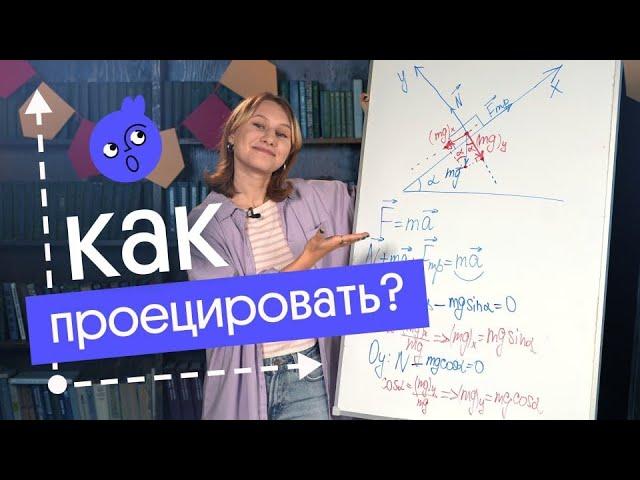 как ПРОЕЦИРОВАТЬ в Физике!