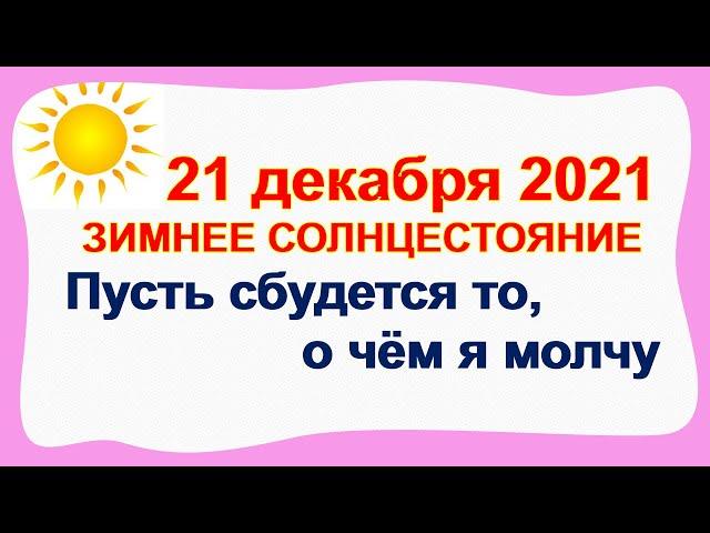 ЗИМНЕЕ СОЛНЦЕСТОЯНИЕ 21 декабря 2021.Народные приметы и суеверия.Самая ДЛИННАЯ НОЧЬ в году