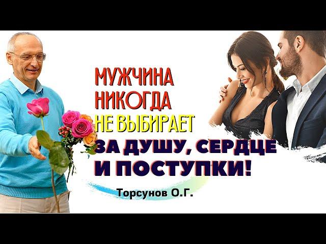 БОЛЬШОЕ ЗАБЛУЖДЕНИЕ некоторых женщин, что мужчина полюбит её ЗА ДУШУ! Торсунов О.Г.