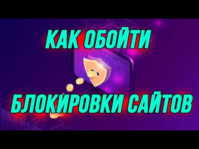 Как обойти блокировку сайтов. Бесплатный впн обзор и установка. Недоступен сайт как зайти vpn