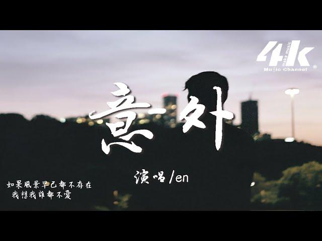 en - 意外 (深情版)『當瘋狂慢慢從愛情離開，還有什麽你值得感慨。』【高音質|動態歌詞Lyrics】 · 翻唱歌曲 (原唱:薛之謙)