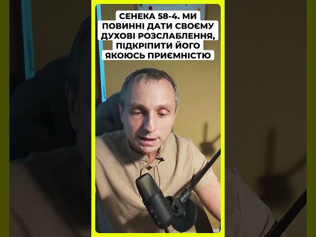 Сенека 58 4  Ми поВинні дати своєму духові розслаблення, підкріпити його якоюсь приємністю