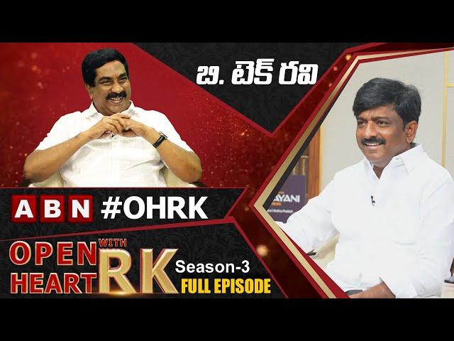 Former TDP MLC B Tech Ravi Open Heart With RK || Full Episode || Season-3 || OHRK