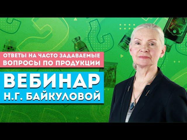 Вебинар Байкуловой Н.Г. «Ответы на часто задаваемые вопросы по продукции»