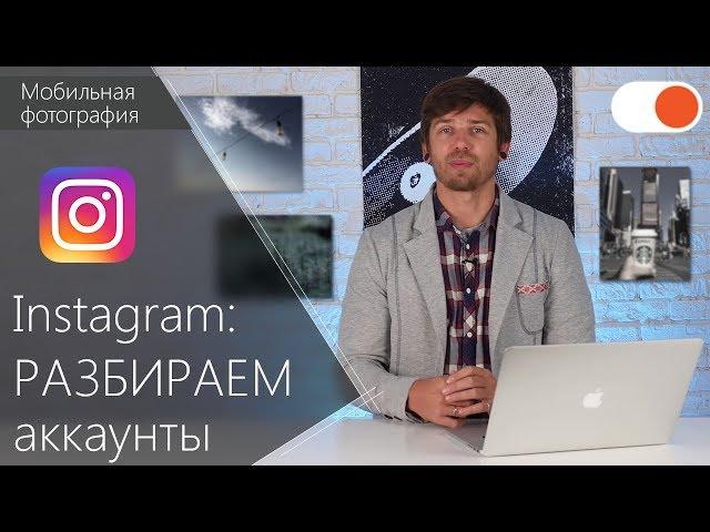 РАЗБИРАЕМ 3 Instagram-аккаунта подписчиков #1 - Уроки мобильной фотографии