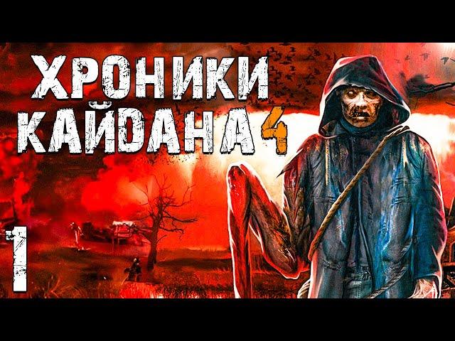 S.T.A.L.K.E.R. Хроники Кайдана 4 #1. Новые Земли