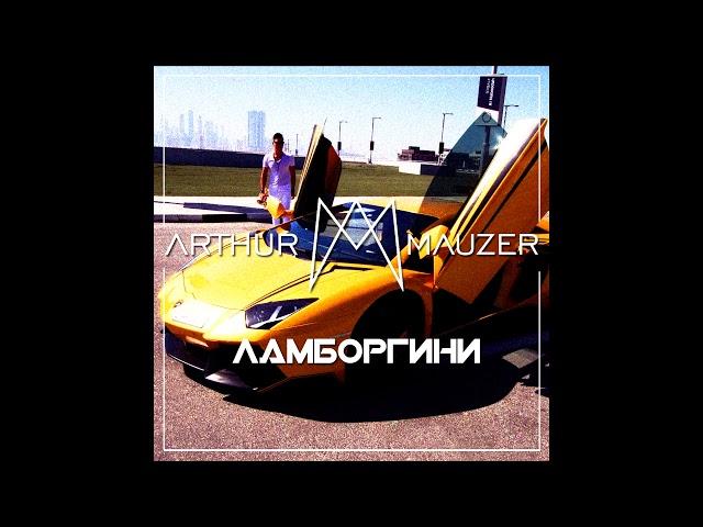 Arthur Mauzer - трек «Ламборгини»