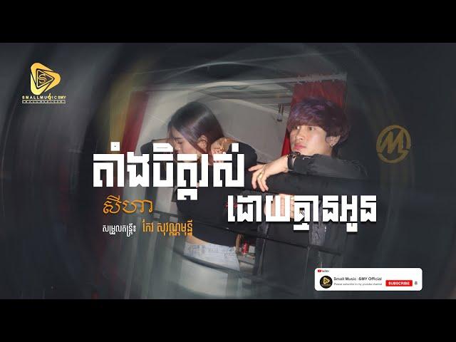 តាំងចិត្ត​រស់ដោយគ្មានអូន​ | សីហា​ SeyHa Tang Chet Rus Doy Khmean Oun [ Official Audio ]