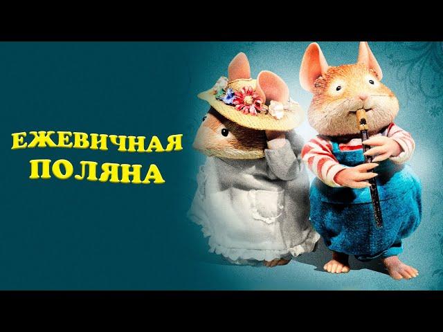 2. Ежевичная Поляна - Весенняя история