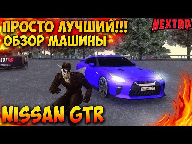 КУПИЛ NISSAN GT-R НА NEXT RP! ОН ЛУЧШИЙ! НЕМНОГО УГАРА! НЕКСТ РП!