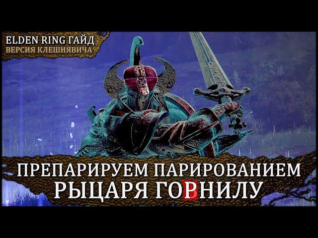  Гайд: парируем Рыцаря Горнила 🡆 Elden Ring