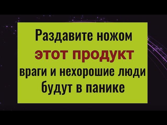 Ваши враги и недоброжелатели будут в ужасе. Разбейте это ножом и всё зло вернётся откуда пришло