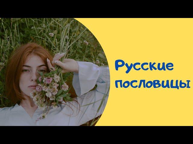 Русские пословицы