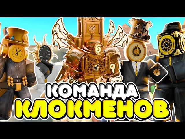 ⏰ КОМАНДА КЛОКМЕНОВ ПРОТИВ  БОССОВ В БЕСКОНЕЧНОМ РЕЖИМЕ В Toilet Tower Defense! Енот Roblox