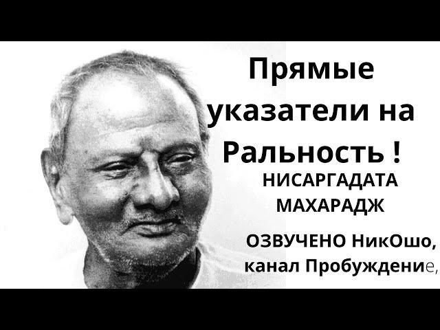 Нисаргадата Махарадж,Прямые указатели на Реальность,озвучено Никошо, главы с 1 по 10