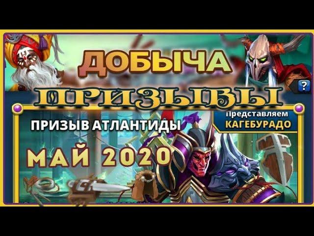 Призывы Атлантиды и добыча за первую неделю мая 2020 г.